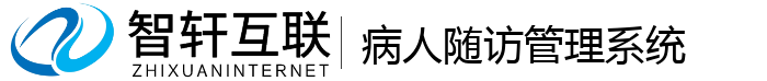 病人随访管理系统